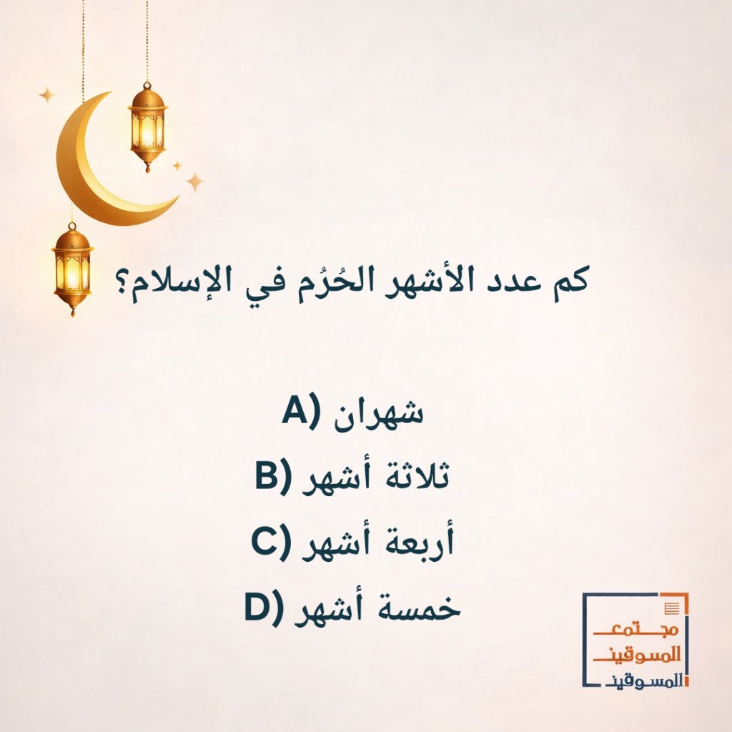 Designers_Sup's tweet photo. شاركونا الاجابة ✨️
#رمضان https://t.co/ax81aCvesm