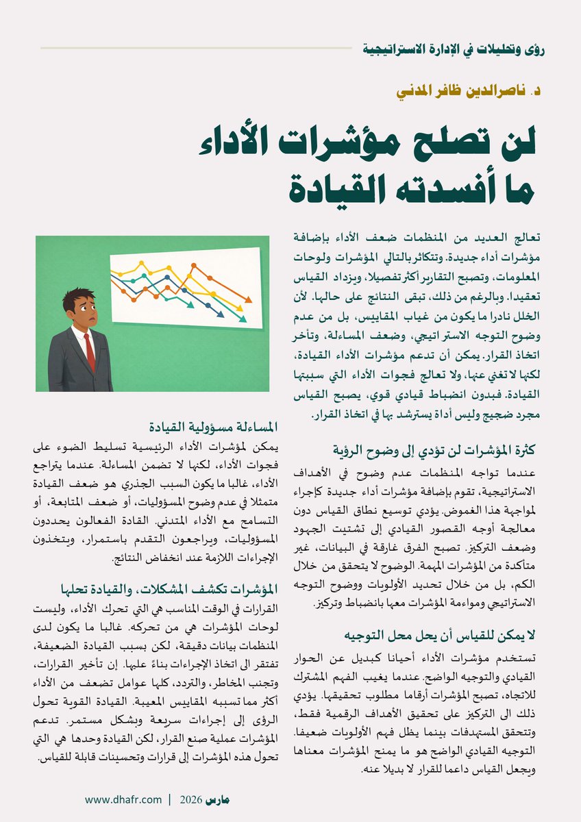 ndhafr's tweet photo. القياس لا يعوض ضعف القيادة
====================
مؤشرات الأداء لا تصلح ضعف القيادة، تماما كما أن الاجتماعات أو التقارير لا تصلح مؤشرات الأداء الضعيفة. نحن لا نقيس من أجل القياس، بل نقيس لكي تفهم القيادة الواقع، وتصحح المسار، وتتخذ القرار الصحيح.
تابع مزيدا من المقالات على: https://t.co/ysvKmCn44h

#مؤشرات_الأداء #KPIs #القيادة #الإدارة_الاستراتيجية #التخطيط_الاستراتيجي #التميز_المؤسسي