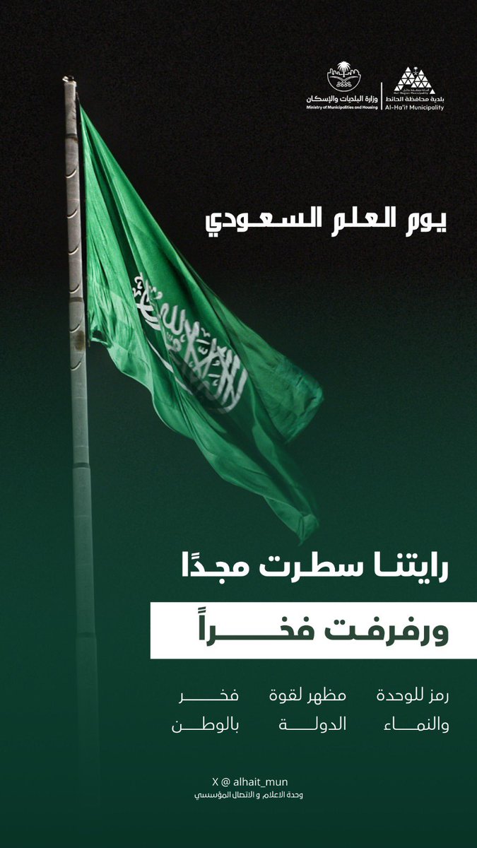 alhait_mun's tweet photo. • #يوم_العلم
 
 راية المجد والعز خفّاقة 🇸🇦
راسخة  ❁ عالية ❁  شامخة

📸  #أمانة_منطقة_حائل
#بلدية_محافظة_الحائط https://t.co/lcnSI2vwbR