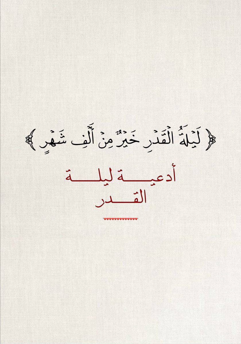 azkarr18's tweet photo. #ادعيه 
#ليلة_القدر https://t.co/vAFNYrZIWh