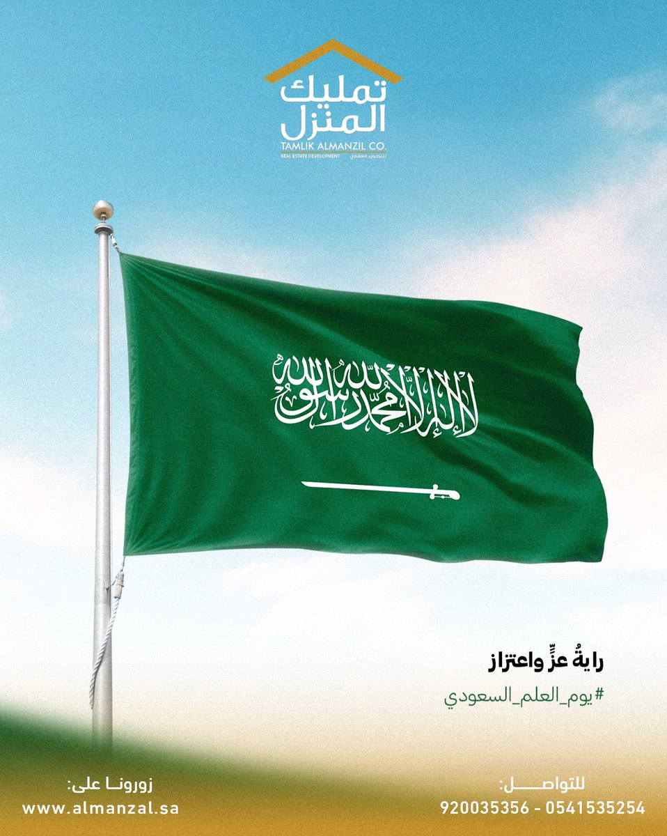 في يوم العلم السعودي نستذكر رمز المجد والوحدة، علمٌ يرفرف عاليًا ويحمل تاريخ وطنٍ عظيم وطموح مستقبلٍ أكبر.

وفي تمليك المنزل العقارية نواصل مسيرتنا لبناء مشاريع سكنية عصرية تمنح العائلة السعودية الاستقرار وجودة الحياة التي تستحقها. 🏡

كل عام ورايتنا خفّاقة… ووطننا في عزٍ