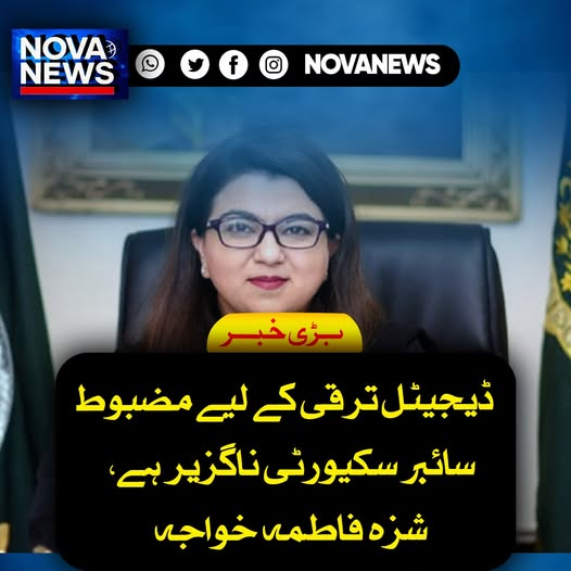 Novanews026's tweet photo. وفاقی وزیر برائے انفارمیشن ٹیکنالوجی و ٹیلی کمیونیکیشن شزہ فاطمہ خواجہ نے کہا ہے کہ پاکستان میں ڈیجیٹل ترقی اور بیرونی سرمایہ کاری میں اعتماد پیدا کرنے کے لیے مضبوط سائبر سکیورٹی نظام لازمی ہے۔ 
#CyberSecurity #DigitalPakistan #ShazaFatimaKhawaja #ITDevelopment https://t.co/tvCBFxv0Eb