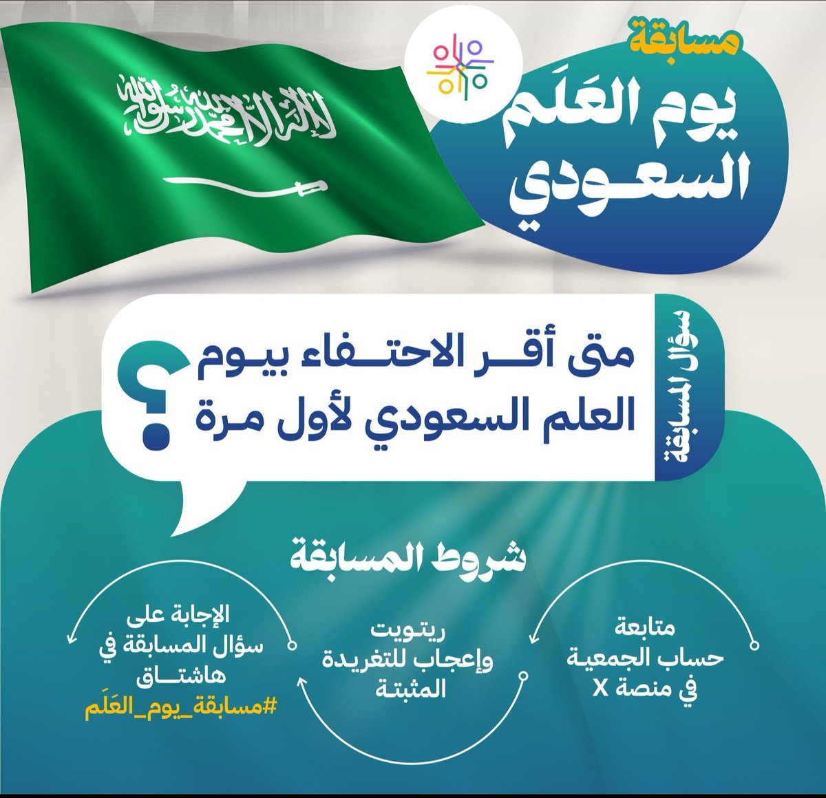 #جمعية_الأبرشي 
( على مدى نحو ثلاثة قرون كان #العلم_السعودي شاهداً على حملات توحيد البلاد التي خاضتها #الدولة_السعودية 🇸🇦 )
بهذه المناسبة #جمعية_الأبرشي  تقدم لكم #مسابقة_يوم_العلم 
السحب على جائزة ٥٠٠ ريال 
شروط المسابقة : 
➕متابعة حساب الجمعية في x
🔂ريتويت وإعجاب التغريدة