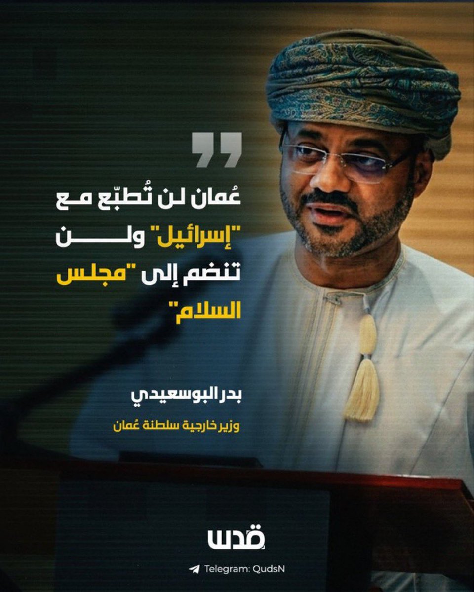 alabriamz's tweet photo. موقف #عُمان المشرف ثابت لا يتغير - وبعون الله - لن يتغير، فلا تطبيع مع مجرم، ولا سلام مع قتلة!! 

والحمد لله رب العالمين على نعمة #عُمان ، حفظ الله بلادنا الحبيبة قيادةً وشعباً، وحفظ الله كل بلاد المسلمين من كل مكروه.. آمين https://t.co/c83Rp55bat