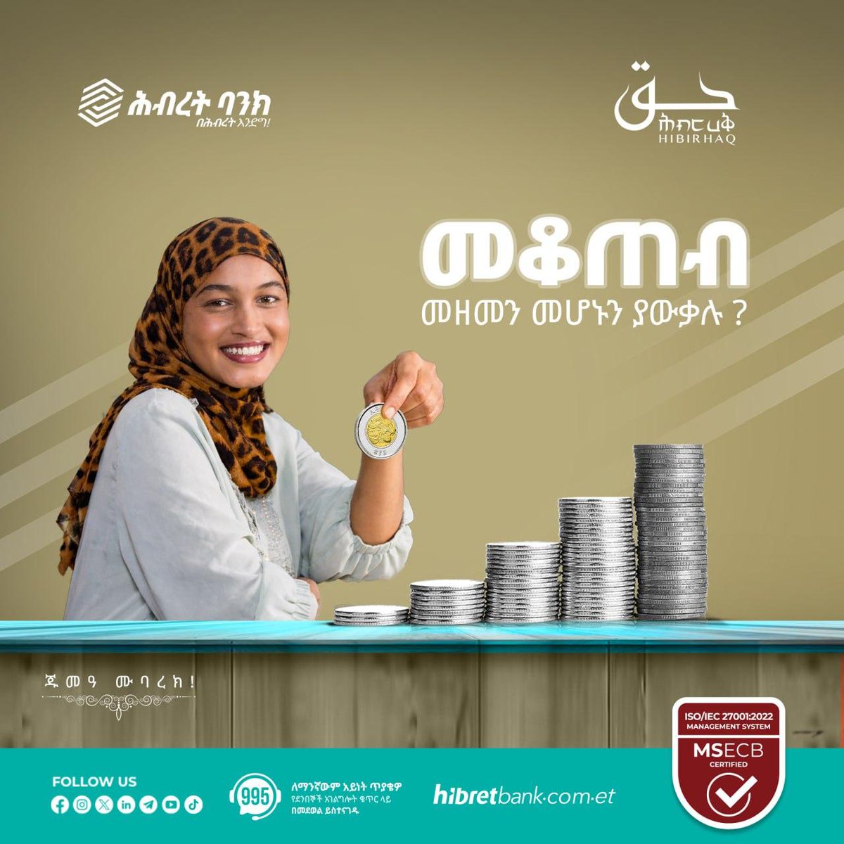 addis_fortune's tweet image. 𝐀𝐃𝐕𝐄𝐑𝐓𝐈𝐒𝐄𝐌𝐄𝐍𝐓: መቆጠብ መዘመን መሆኑን ያውቃሉ ?

እንግዲያዉስ ታታሪ የወጣቶች ዋዲያህ የቁጠባ ሒሳብን ሊመርጡት የሚገባ ነው፡፡

ሒሳቡ የልፋትዎን ዉጤት ያለስጋት የሚያስቀምጡበት ነው፡፡ 

ሕብረት ባንክ
በሕብረት እንደግ!

#HibretBank #IFB