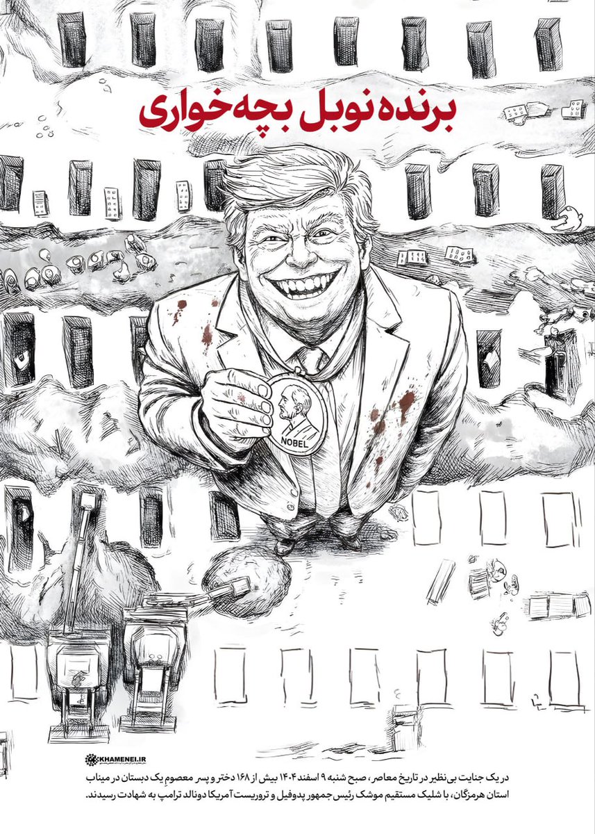 برنده نوبل بچه‌خواری

در یک جنایت بی‌نظیر در تاریخ معاصر، صبح شنبه ۹ اسفند ۱۴۰۴ بیش از ۱۶۸ دختر و پسر معصومِ یک دبستان در میناب استان هرمزگان، با شلیک مستقیم موشک رئیس‌جمهور پدوفیل و تروریست آمریکا دونالد ترامپ به شهادت رسیدند.