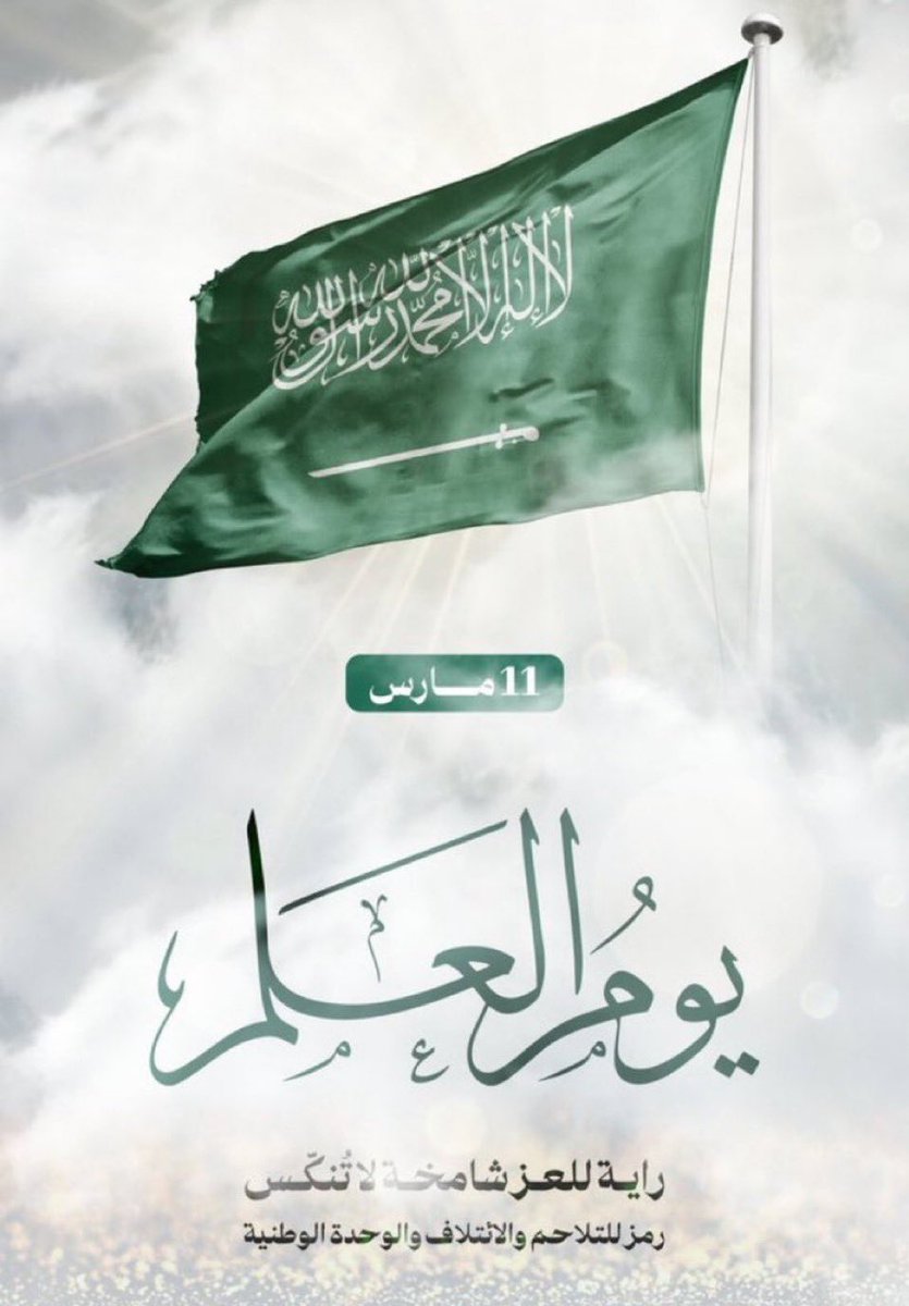١١ مارس .. 
                 يوم العلم السعودي 🇸🇦

#يوم_العلم 
#يوم_العلم_السعودي🇸🇦