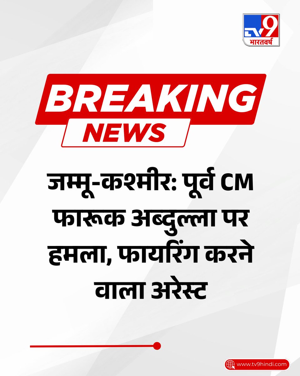 TV9Bharatvarsh's tweet photo. जम्मू-कश्मीर के पूर्व सीएम फारूक अब्दुल्ला पर हमला किया गया है. फायरिंग करने वाला अरेस्ट कर लिया गया है. 

#JammuKashmir #FarooqAbdullah #Firring #BreakingNews #TV9Card https://t.co/hDoBWbItyr