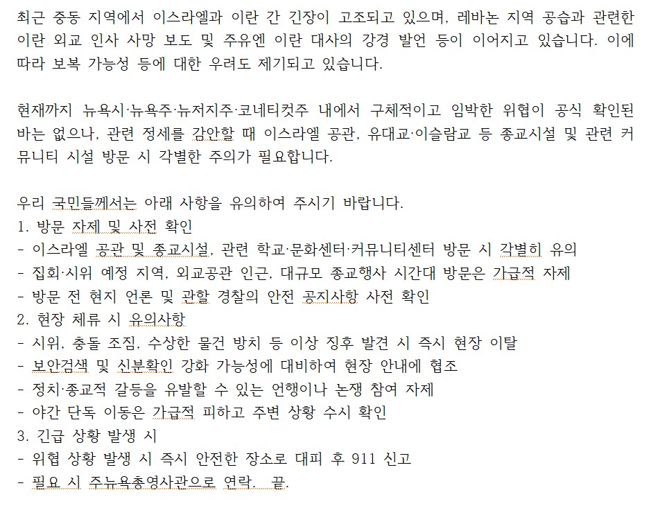 JoinUsNewYork's tweet photo. 중동 정세 악화 관련 안전 유의 안내 https://t.co/zqHKL4e44Z