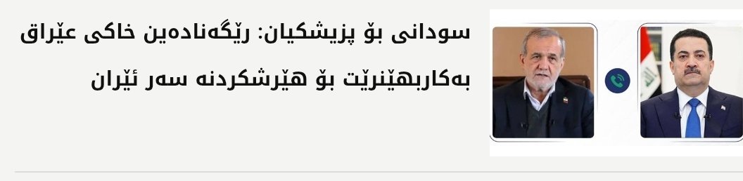 TajebZorab's tweet photo. #Iran
Belam right deden be xoyan pelamarî kurdistan bîken. Peyameke zor rone
 Merj nice kurd hemîşe kotrî aştî bê. Welamî pelamar bes palamar dane https://t.co/TyCYvn0dc0
