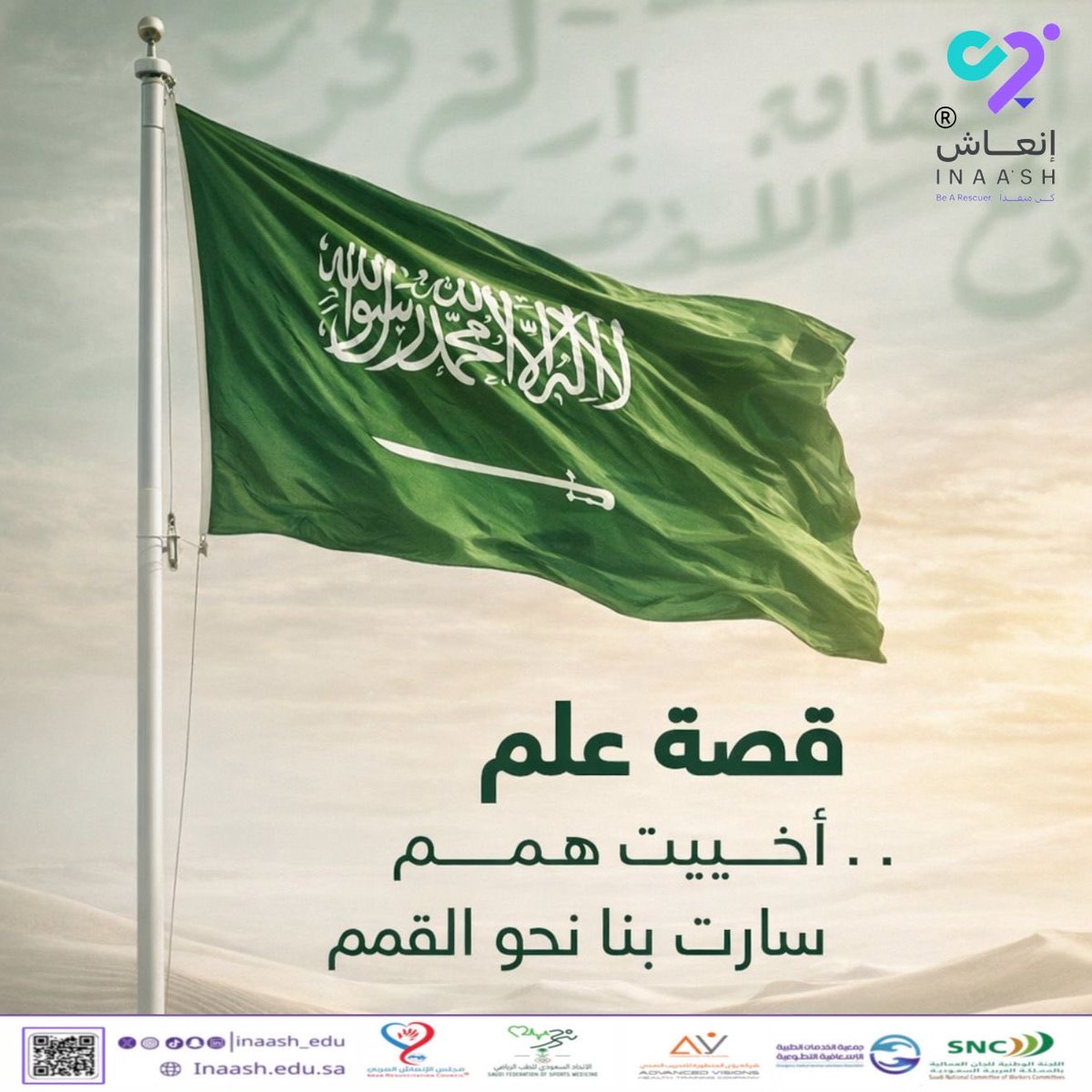 inaash_edu's tweet photo. في يوم العلم 🇸🇦
نحتفي براية التوحيد…
راية المجد، ورمز العزة، وقصة وطنٍ لا ينحني

#يوم_العلم_السعودي https://t.co/GQ3f8EhY6c