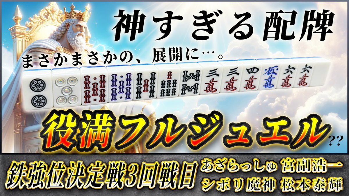 Jewel_League's tweet photo. 【鉄強位決定戦 第3回戦目】優勝を引き寄せる神配牌――最高役“フルジュエル”誕生なるか！？https://t.co/xbxnZn1dp5

対局者：宮副浩一×松本泰輝×あざらっしゅ×シボリ魔神
解説：武井雄哉

チャンネル史上、最高の配牌登場！！

解説の武井さんも「こんなの見たことない.」

衝撃の展開を刮目せよ👊 https://t.co/Mg4ankqJVd