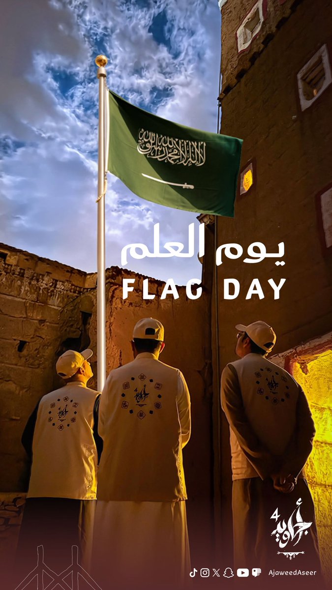 ajaweedAseer's tweet photo. في #يوم_العلم يرفرف العلم رمزاً للوحدة والاعتزاز وتمضي مشاريع المجتمع في مسارات #أجاويد4 لتجسّد قيم الوطن في التنمية والعطاء وصناعة الأثر. https://t.co/qimYyHUwsr