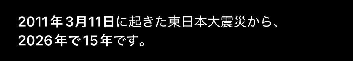 kokoro3346's tweet photo. 東日本大震災から15年。

「大切な人を亡くした私の心には、もう花は咲かない」
そんな言葉を見たことがあります。

失ってしまった花は、
きっと同じ形では二度と咲���ないのかもしれません。

それでも、
いつか心のどこかに
新しい花が静かに咲く日が来ることを願っています。

偽善に見えるかもしれないけれど、
そう願わずには��られません。

忘れないこと。
想い続けること。
#東日本大震災 #東日本大震災から１５年