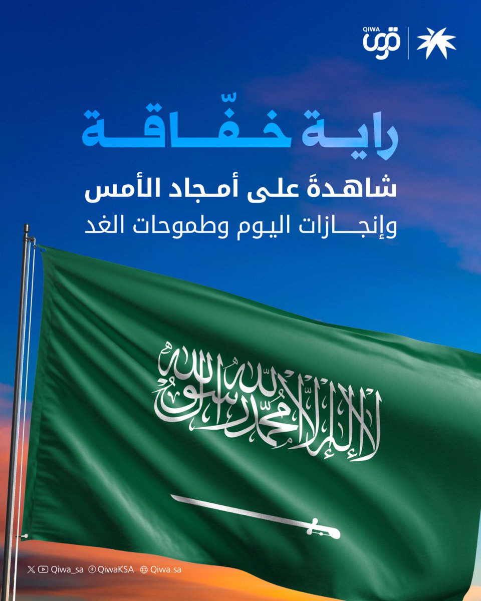 علمنا شاهد على تاريخ، وفخرٍ، ورؤية. 

#يوم_العلم