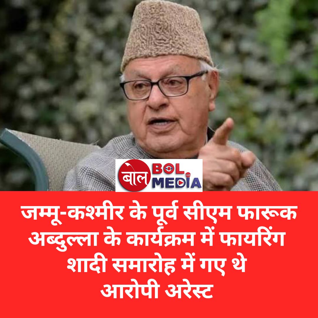 MediaBol40811's tweet photo. जम्मू-कश्मीर के पूर्व सीएम फारूक अब्दुल्ला के कार्यक्रम में फायरिंग । शादी समारोह में गए थे, आरोपी अरेस्ट 
#JammuKashmir #FarooqAbdullah #Firring #BreakingNews https://t.co/kCLp4eP9pJ