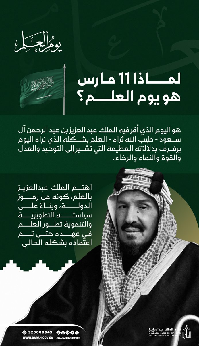 لماذا اختير 11 مارس يومًا للعلم؟
قصة هذا التاريخ، ودلالته في مسيرة العلم السعودي، يوضحها هذا البوست.

#يوم_العلم
#دارة_الملك_عبدالعزيز