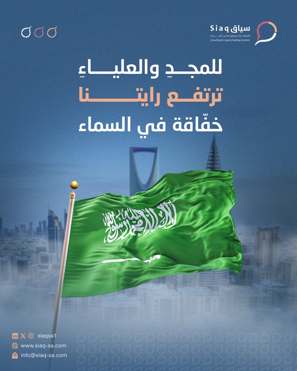 علمٌ لا يُنكَّس…
رايةٌ تحمل كلمة التوحيد، وتروي قصة وطنٍ مجده في السماء وجذوره في الأرض🇸🇦. 
#يوم_العلم
#العلم_السعودي