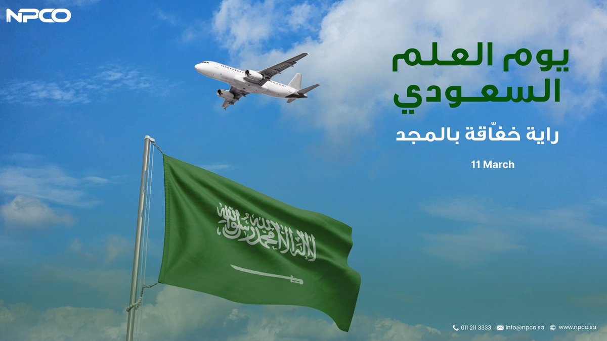 في يوم العلم؛ نحتفي براية وطنٍ شامخ، رمز العزة والوحدة.

On Saudi Flag Day, we celebrate a flag that represents pride, unity, and a nation’s enduring legacy.

#يوم_العلم #FlagDay
#NPCO