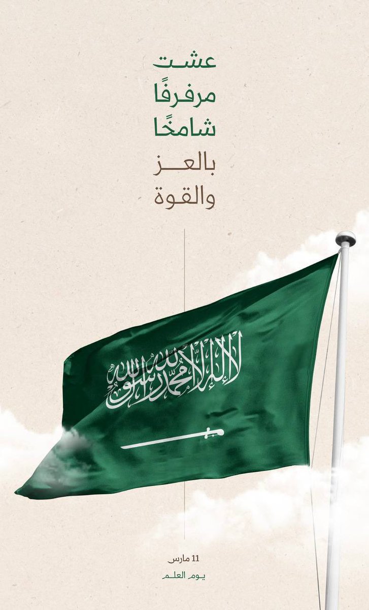 AAde7ani's tweet photo. #يوم_العلم_السعودي
دامت رايتنا عالية، ودام الوطن شامخًا https://t.co/n3LpaUEgvO