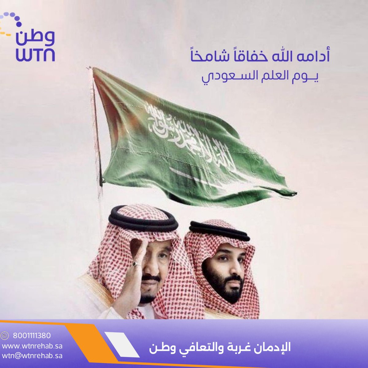 في يوم العلم السعودي 🇸🇦 نرفع راية الفخر والاعتزاز بعلمٍ يجسد التوحيد والعزة وتاريخًا مجيدًا.
وفي مركز وطن للعلاج والتأهيل نجدد عهدنا بأن تبقى خدمتنا لأبناء هذا الوطن شرفًا ومسؤولية تحت ظل رايته الخفاقة.
#يوم_العلم_السعودي
#يوم_العلم
#مركز_وطن_للعلاج_والتأهيل