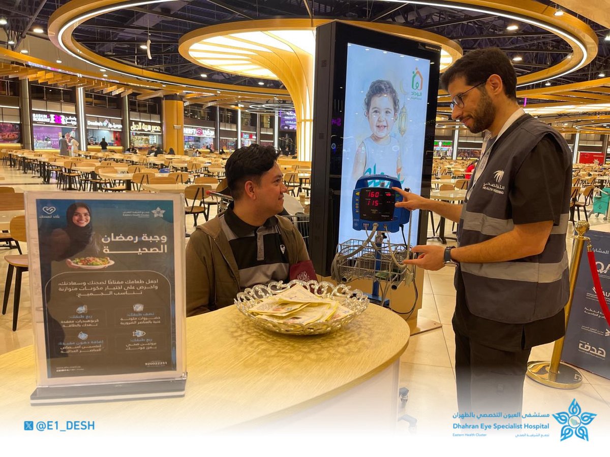 فعّل #مستشفى_العيون_التخصصي_بالظهران أحد مكونات #تجمع_الشرقية_الصحي مبادرة #تأكد_لصحتك في العثيم مول بالدمام <a href="/OthaimMalls/">العثيم المول</a> وبمشاركة #التطوع_الصحي والتي تهدف لتعزيز الوعي بالصيام الصحي، وتنظيم استخدام الأدوية خلال شهر رمضان مع تقديم إرشادات غذائية تساهم في الحفاظ على الصحة والنشاط