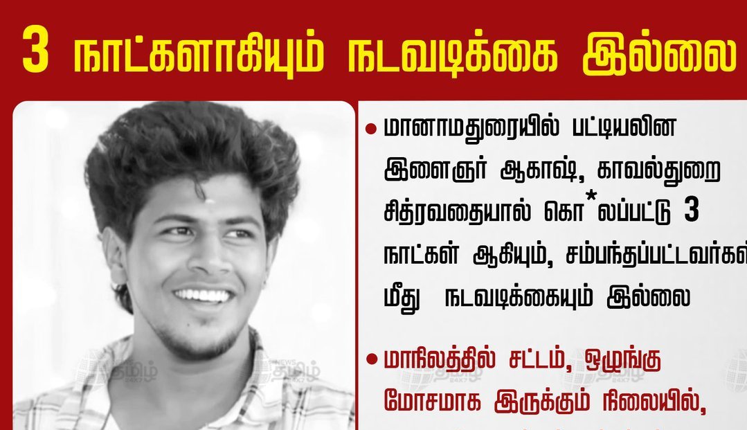 #மானாமதுரையில் பட்டியலின இளைஞர்  #ஆகாஷ்காவல்துறை சித்திரவதையால் கொல்லப்பட்டு #மூன்று நாட்கள் ஆகியும் சம்பந்தப்பட்டவர்கள் மீது எந்தவித நடவடிக்கை எடுக்கவில்லை #தமிழ்நாடு காவல்துறையில் தொடர்ந்து இந்த நிலை ஏற்பட்டு வருகிறது. இதனை #பீம்ஆர்மி வன்மையாக கண்டிக்கிறது.