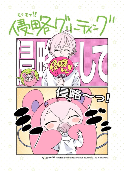 モン天くん、侵グリ! 