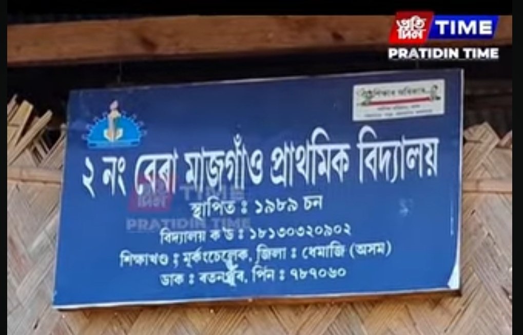 ImAnupDey's tweet photo. @CMOfficeAssam @himantabiswa This is the real picture of development. It is not a fake or AI created picture. The education department is a total failure during the period of Ronuj Pegu. https://t.co/3uQEyMHHkP