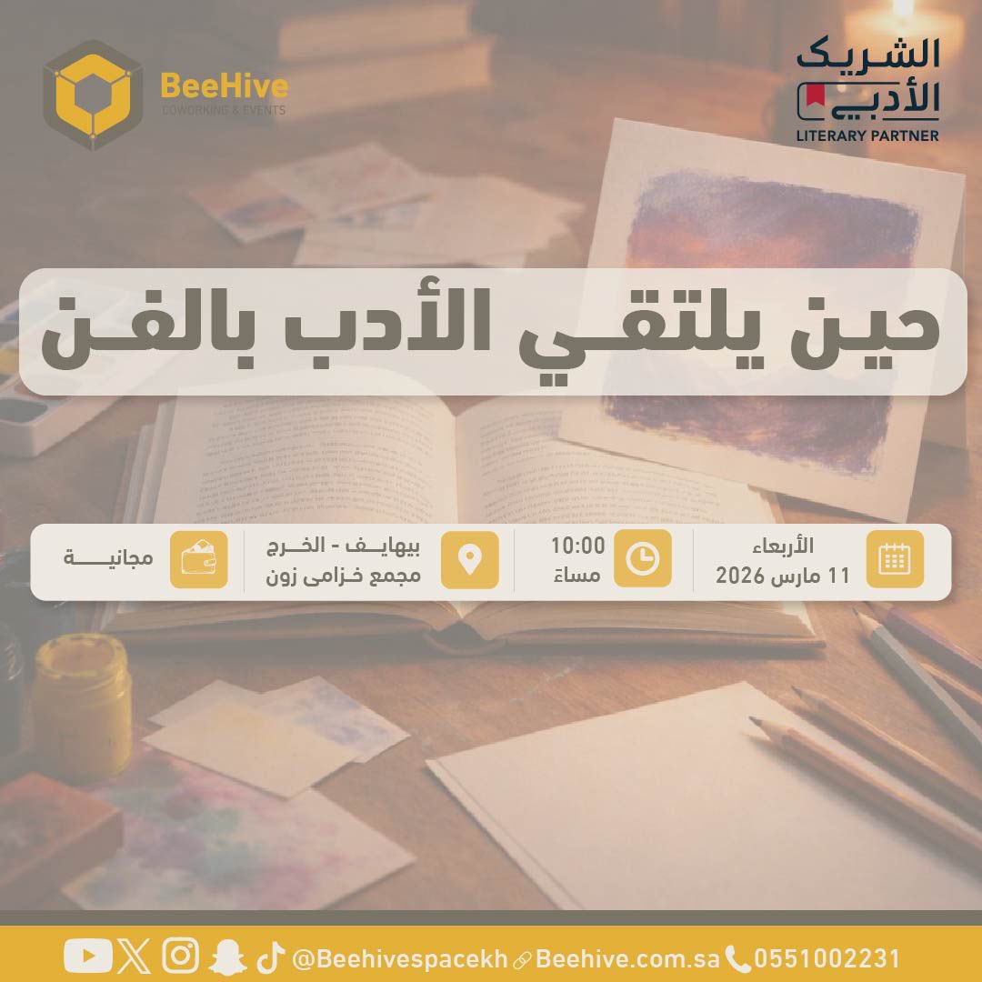 beehivespacekh's tweet photo. حين يلتقي الأدب بالفن✨
أمسية ثقافية تجمع بين جمال الكلمة وسحر اللوحة، حيث يلتقي الأدب بالفن في مساحة واحدة تحتفي بالإبداع.

📅 الأربعاء 11 مارس
⏰ الساعة 10:00 مساءً
📍 بيهايف

ننتظركم لقضاء أمسية ملهمة بين الأدب والفن🎨

#الشريك_الأدبي 
#هيئة_الأدب_والنشر_والترجمة 
@LPTC_MOC https://t.co/qGgLKHWpQQ