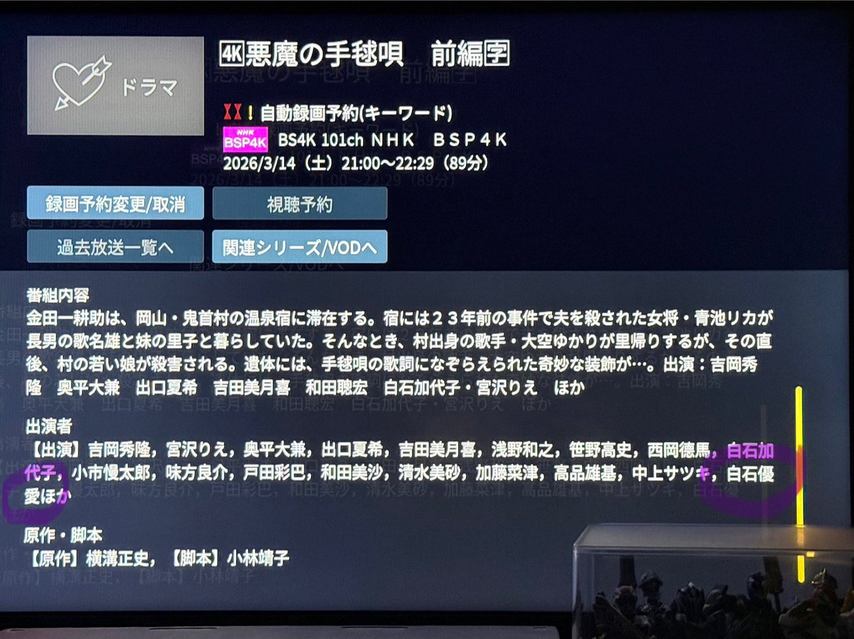 え？　『悪魔の手毬唄』に優愛ちゃん出ると！？　金田一シリーズ好きだから嬉しい〜！😆　14日は半強制休日出勤だから、ご褒美や〜！🙌　（自動録画に入ってたけど、4Kは録画できないからチェックしなかったら見逃すところだった…あぶねぇあぶねぇ…通常のBSでは11月放送と📝）

#白石優愛