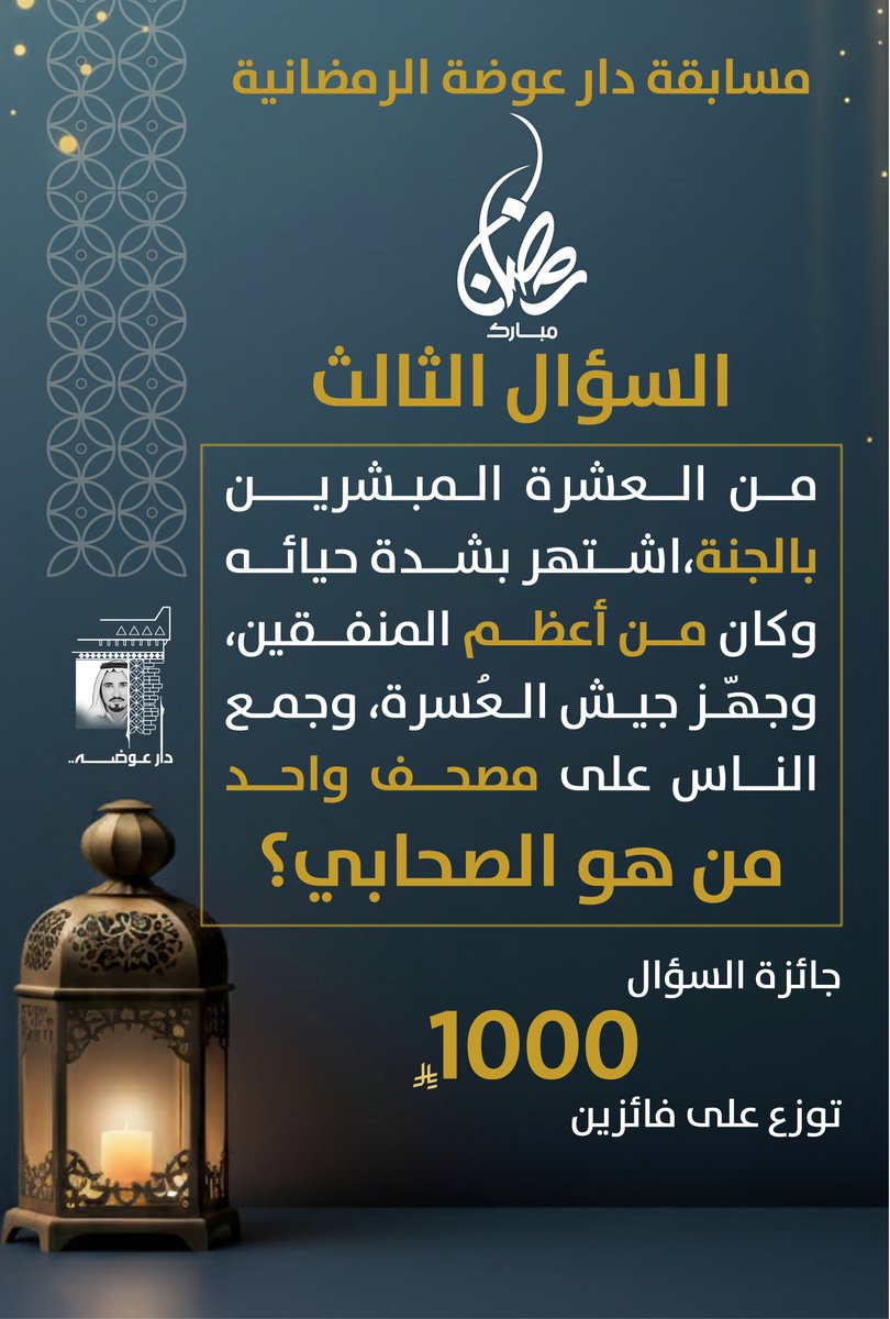 🌙 السؤال الثالث | #مسابقة_دار_عوضة

من العشرة المبشرين بالجنة،
اشتهر بشدة حيائه حتى قال فيه النبي ﷺ:
«ألا أستحي من رجلٍ تستحي منه الملائكة».

وكان من أعظم المنفقين في سبيل الله،
وقد جهّز جيش العُسرة في غزوة تبوك،
وفي خلافته جمع الناس على مصحفٍ واحد.

من هو هذا الصحابي؟

✍️ اكتب