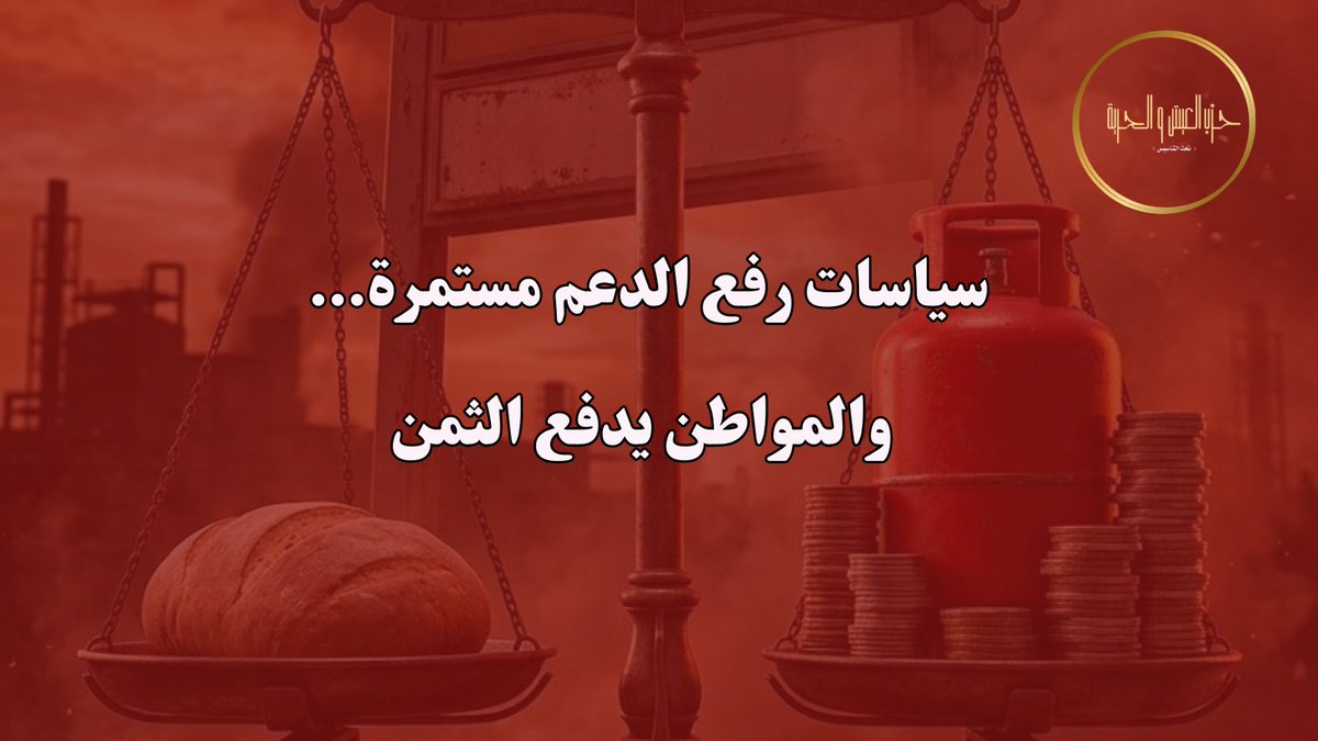 حزب العيش والحرية tweet media