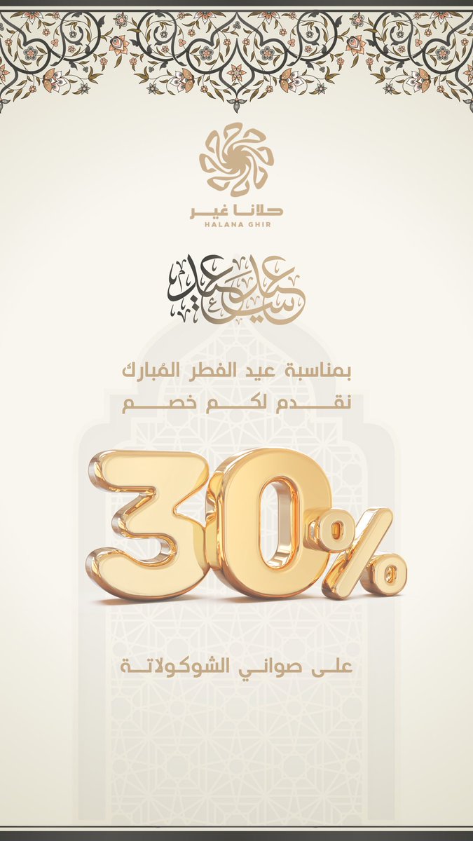 hlanagher's tweet photo. العيد مع #حلانا_غير .. غير ! 
مقدمين لكم خصم 30٪ على صواني #عيد_الفطر_المبارك 😍🔥 https://t.co/HWUkRg2MFA