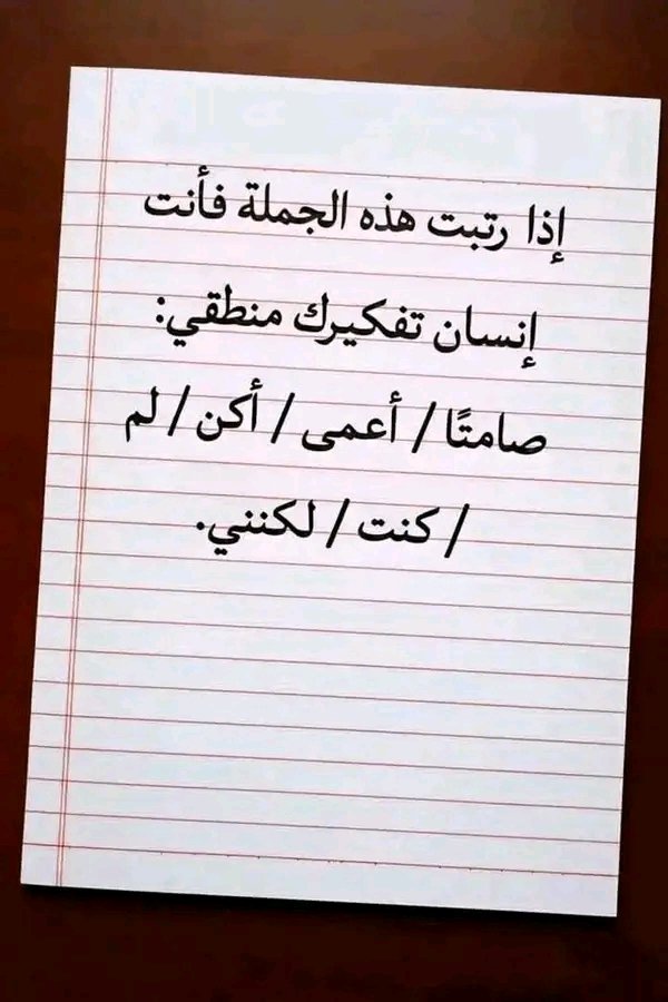 AbwAws64460's tweet photo. اذا رتبت هذه الجملة فأنت انسان عبقري
#تحدي_الذكاء
#فزورة
#MarchChallenge
#viral https://t.co/vsOPygdteK