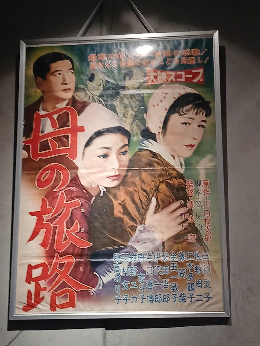 『母の旅路』清水宏監督が三益愛子の母物を撮らなくてもの思いもあるが。佐野周二の父の命日の墓参りに横移動で登場する藤間紫。サーカス団に逃げ戻った三益を訪ねる娘の仁木多鶴子を前にして三益と夫婦かの様に振る舞う伊沢一郎とツボを外してはいない。空中ブランコの一員として田宮二郎が顔を見せる