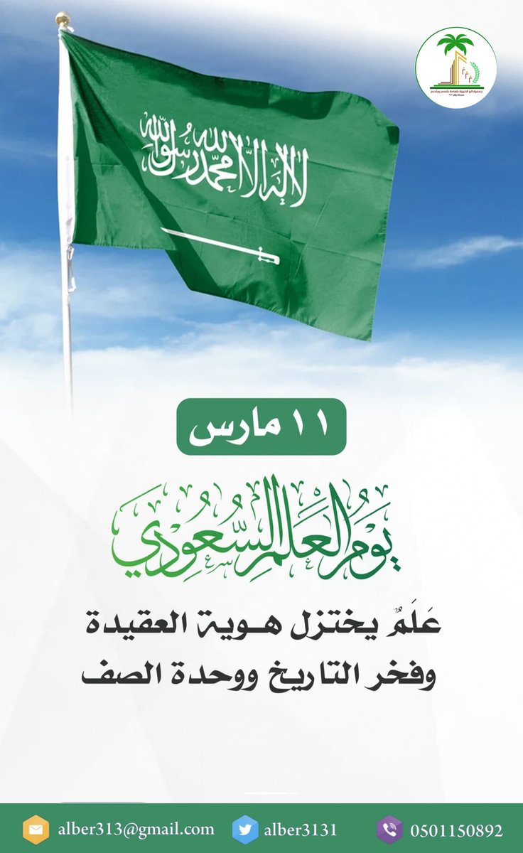 alber3131's tweet photo. 🇸🇦
راية التوحيد…
ترمز لعقيدةٍ راسخة، ووطنٍ شامخ، وتاريخٍ مجيد.
في #يوم_العلم_السعودي نستحضر معاني العز والفخر والانتماء. https://t.co/eDpYCLfsHW