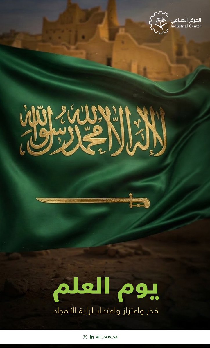 ic_gov_sa's tweet photo. فخرٌ يرفرف بالسماء واعتزازًا يمتد من راية الأجداد، دمت في عزٍ وأمان يا وطنٍ كريم وقادة عظيمة.

#يوم_العلم 
#المركز_الوطني_للتنمية_الصناعية https://t.co/95UtWQ4upY