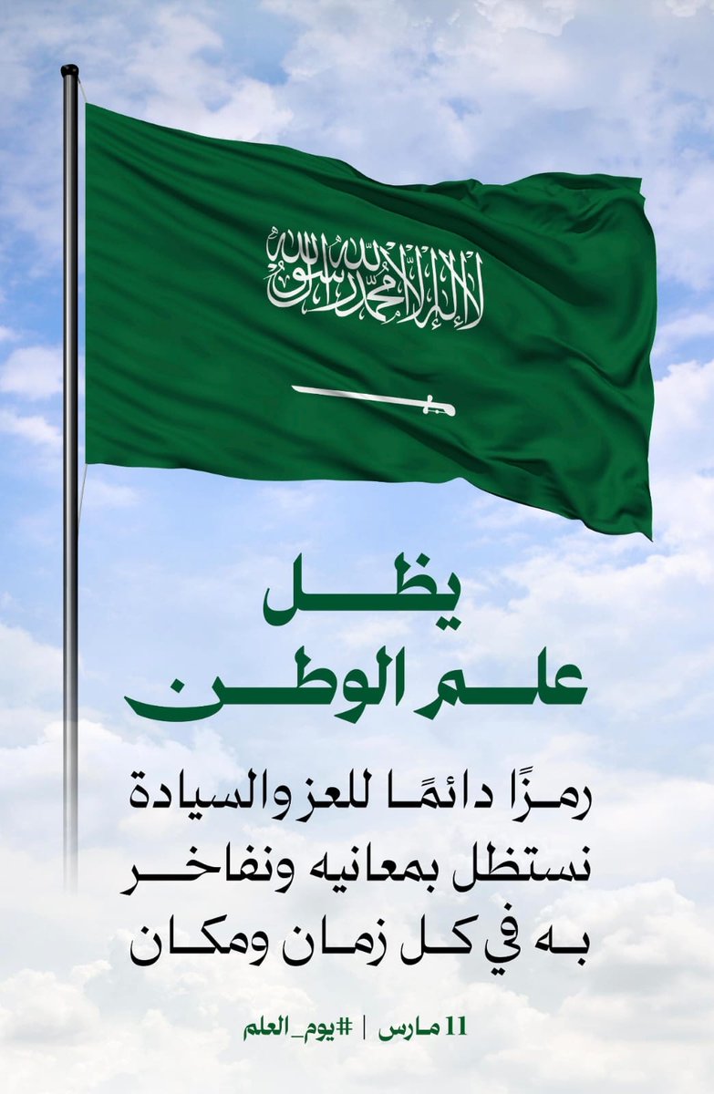 يوم العلم (11 مارس) هو 
مناسبة وطنية سعودية راسخة للاحتفاء براية التوحيد والوحدة. يمثل العلم السعودي، بلونه الأخضر وشهادة التوحيد وسيف العزة، رمزاً للسيادة، التاريخ العريق، والقيم الإسلامية، حيث أقر الملك عبد العزيز -طيب الله ثراه- شكله النهائي عام 1937
