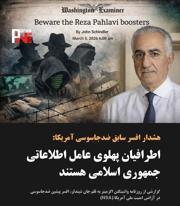 هشدار افسر سابق ضدجاسوسی آمریکا:

«اطرافیان پهلوی عامل اطلاعاتی جمهوری اسلامی هستند»

گزارش از روزنامه واشینگتن اگزمینر به قلم جان شیندلر، افسر پیشین در آژانس امنیت ملی آمریکا (NSA)
#نه_شاه_نه_شیخ