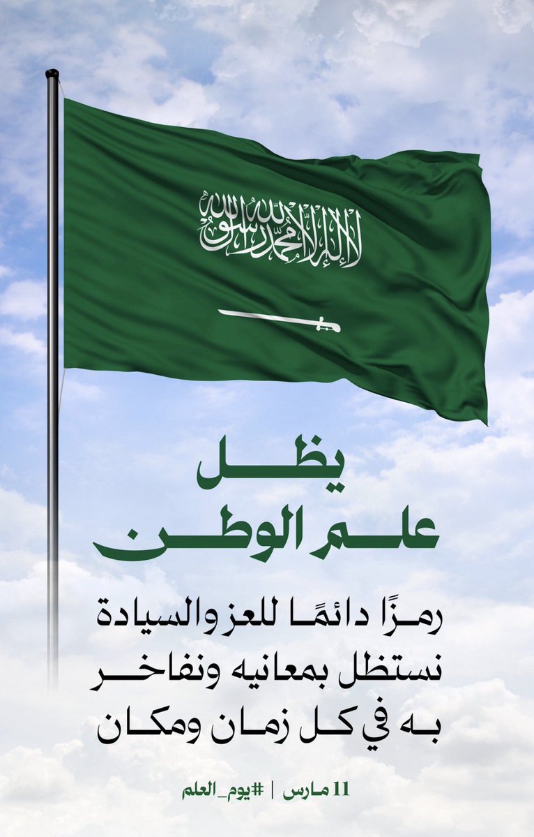 #العشر_الأواخر 
#ليله_٢٣ 
#السعودية_العظمى 
#يوم_العَلم 
علم #المملكة_العربية_السعودية لن يُنكس أبداً بإذن الله؛ لأنه علم التوحيد الذي يحمل أعظم كلمة: لا إله إلا الله محمد رسول الله، وسيبقى خفّاقًا شامخًا فوق هام السحب في ظل حفظ الله، ثم في ظل قيادتنا الحكيمة: