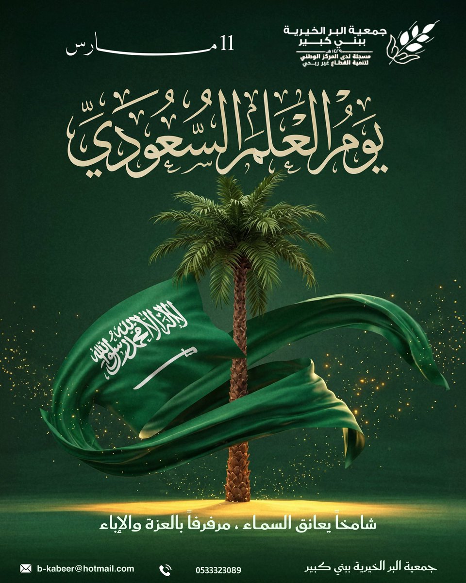 berkabeer's tweet photo. #يوم_العلم_السعودي_11مارس 
#جمعية_البر_الخيرية_ببني_كبير https://t.co/rOVCOI82AN