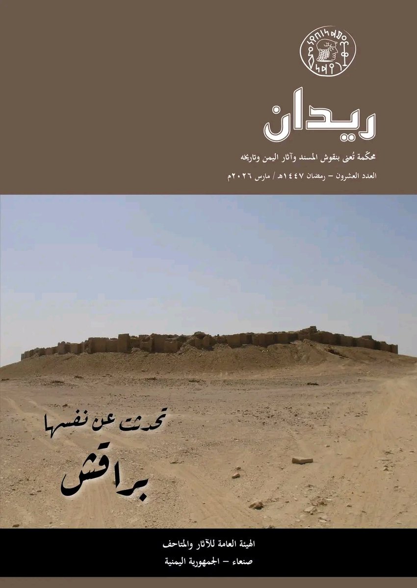 ralfareh's tweet photo. صدور العدد 20 من مجلة ريدان 
حولية الآثار والنقوش المسنديه
محتويات العدد 
1- افتتاحية العدد بقلم رئيس الهيئة العامة للآثار والمتاحف 
 2- تحدثت عن نفسها براقش ،عباد بن علي الهيال 
القسم الأول: النقوش
أ- نقوش معينية من مدينة يثل (براقش) في الجوف، محمد أحمد عبد الله ثابت https://t.co/pgyh905sf7