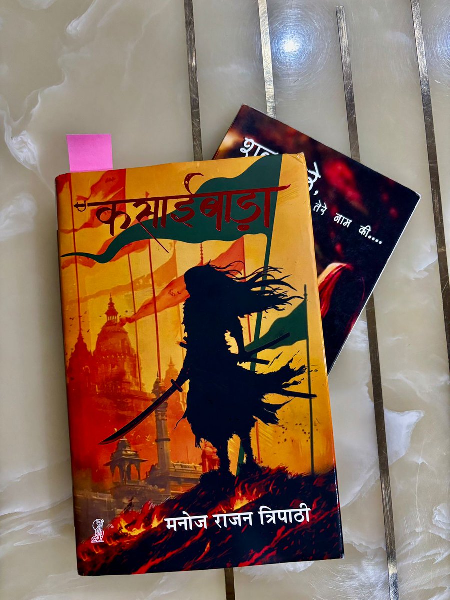 iamvershaverma's tweet photo. खिलखिलाते बच्चों के गालों की तरह बेबी पिंक सर्दी ।
फुटकर बादलों के बीच से जमीन पर चांदी की अशरफियां टपकाने की पूरी कोशिश करते चंदा मामा।
आसमान गुस्से से ऐसा लाल जैसे आतिशबाजों  ने 90 शॉट वाला रॉकेट दागा हो ।
कोहरा नॉर्थ ईस्ट की तरह बहती हवा के कंधे पर हाथ रखकर टहल रहा था मगर ऑक्सीजन में खुली बारूदी महक गवाही दे रही थी कि असल में धुएं ने कोहरे के कपड़े पहन रखे हैं सुलगती धधकती पराली सा धुआंधार ये माहौल था ।
गज़ब की कल्पनाशीलता भरी पंक्तियां 
मनोज राजन त्रिपाठी जी की नई किताब से ली गई है।
 इसराइल और ईरान में सुलगते और धधकते युद्ध के माहोल के बीच में आपकी नई किताब 
कसाई बाड़ा झूमती हुई बड़ी खामोशी से हलचल मचाती  एक नई कहानी के साथ सनसनी फैलती अब हमारे हाथों में है।
आपकी कहानियों से, आपकी लिखावट से , इनकी दूरदर्शिता , साधारण भाषा से होते हुए हर उम्र की दहलीज को पार करते हुए जो अपनी बात रचनात्मक तरीके से कही जाती है बड़ी ही प्रभावशाली होती है ।
 हर एक शब्द सीखने योग्य, हर एक कहानी समझने योग्य , लिखने का तरीका किरदारों का चयन उनका नामकरण हमेशा जोरदार होता है यह छोटे-छोटे बिंदु लिखने की प्रणाली को न सिर्फ मजबूत बनाते हैं बल्कि पाठक के दिलों में राज करते हैं ।
पिछली किताबें उनकी कहानियों ने हमेशा प्रभावित किया और स्टार्ट टू फिनिश वाली स्थिति रही अब देखना यह है कि कसाई बाड़ा क्या अमिट छाप छोड़ती है ।
लगभग 70 पन्ने पढ़ने के बाद अज़ीज़ान बाई लगभग दिल और दिमाग पर छा चुकी हैं ...
एक बार फिर से ढेर सारी शुभकामनाएं इस नायाब तोहफे के लिए जो आपने अपने कहानी द्वारा पाठकों को दिया ।