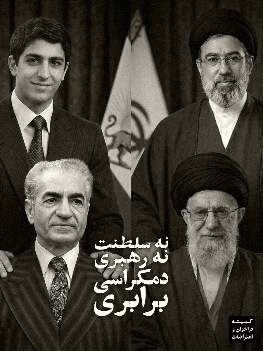 نه سلطنت نه رهبری، چه مجتبی چه پهلوی!
#نه_شاه_نه_شیخ #آری_به_جمهوری_دمکراتیک