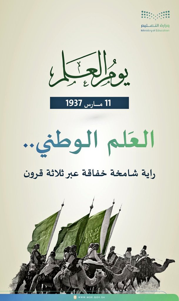 تحقيقًا للهدف الأول من #الخطة_الاستراتيجية للمدارس بشأن تعزيز #القيم_الإسلامية و #الهوية_الوطنية

#يوم_العلم فخر واعتزاز براية خفاقة. 
#وزارة_التعليم 
#تعليم_مكه
#التعليم_الخاص
#مدارس_الطموح_الأهلية
#طموحٌ_للريادة
#يوم_العلم_السعودي