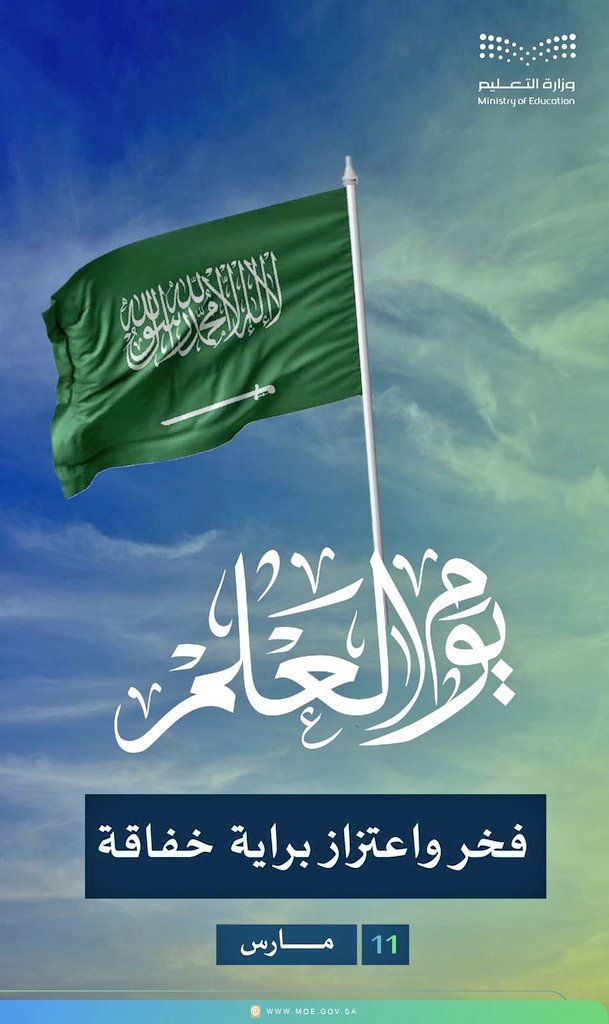 تحقيقًا للهدف الأول من #الخطة_الاستراتيجية للمدارس بشأن تعزيز #القيم_الإسلامية و #الهوية_الوطنية

العلم السعودي دلالات تاريخية ومعان وطنيّة .. 

#يوم_العلم
#وزارة_التعليم 
#تعليم_مكة
#التعليم_الخاص
#مدارس_الطموح_الأهلية
#طموحٌ_للريادة
#يوم_العلم_السعودي