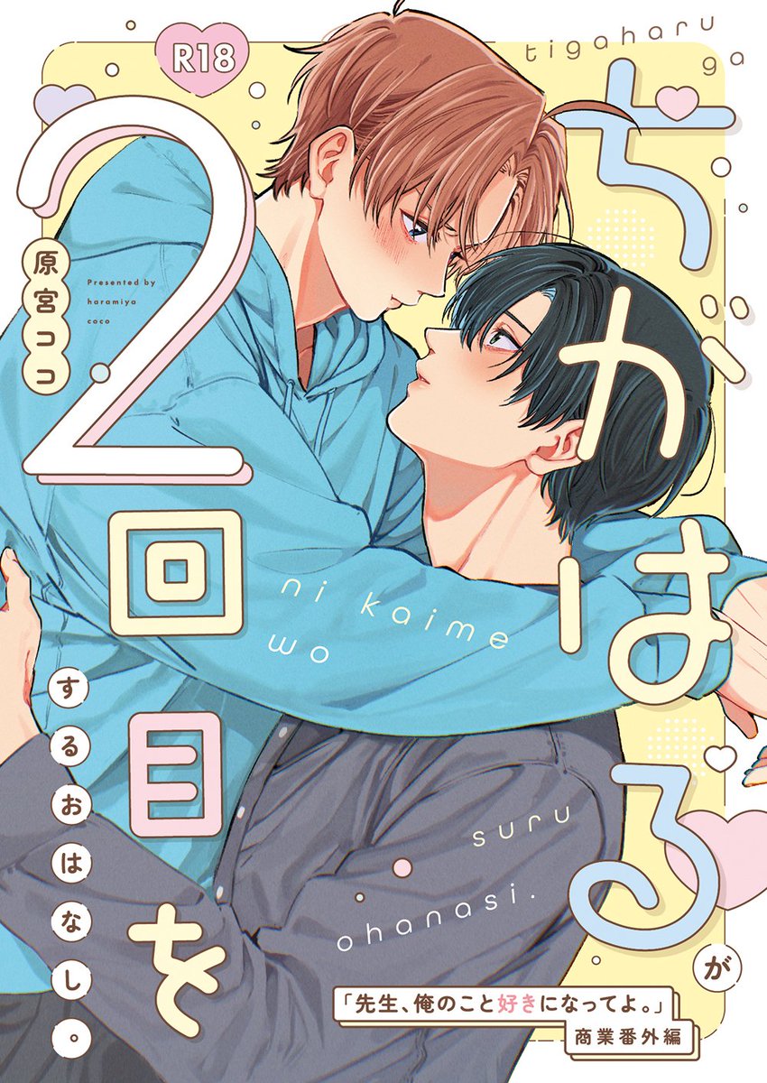 3/22のJ.GARDEN59　にて発行予定の

『ちがはるが２回目をするおはなし。』
おいしいごはん　/　た06a　

せんおれ商業番外編（本編後のお話）となっております✨
よろしくお願いいたします～！
#J庭59　#創作BL

（1/5）
