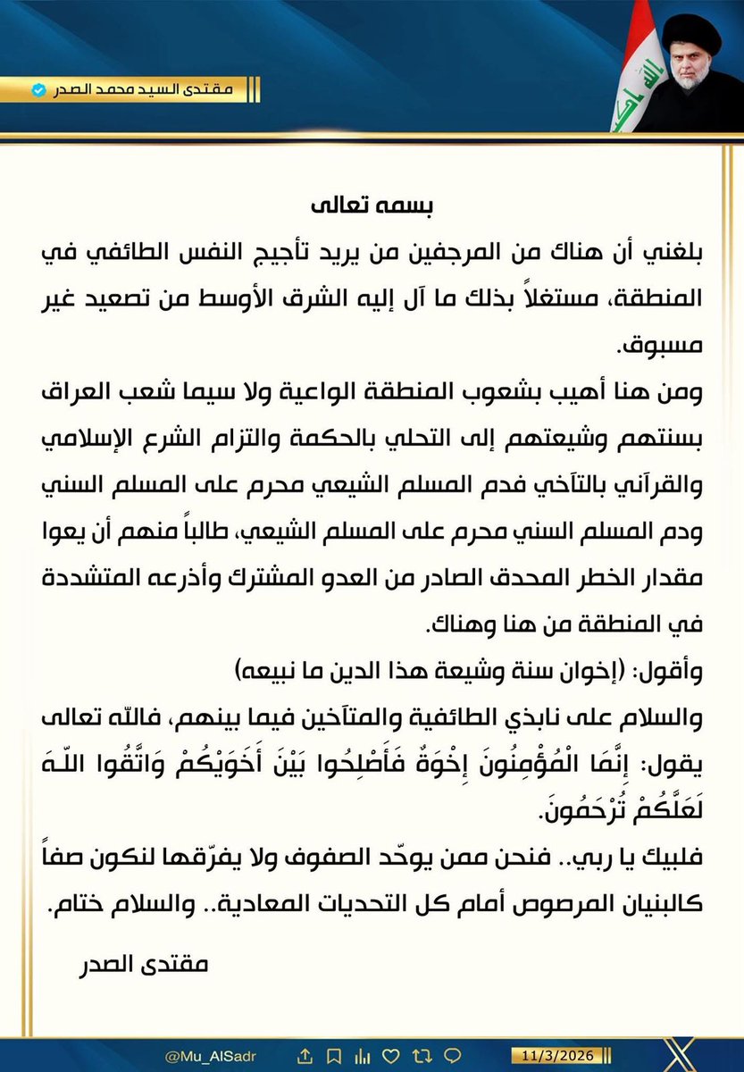 نَشَرَ سَماحَةُ القائِد السَّيّد مُقتَدَىٰ الصَّدر (أعَزّهُ الله) فِي حِسابِهِ الشَخصِيّ عَلىٰ مِنصَّةِ التواصُلِ الإجتماعِيّ "إكس" بتاريخ ١١ / ٣ / ٢٠٢٦