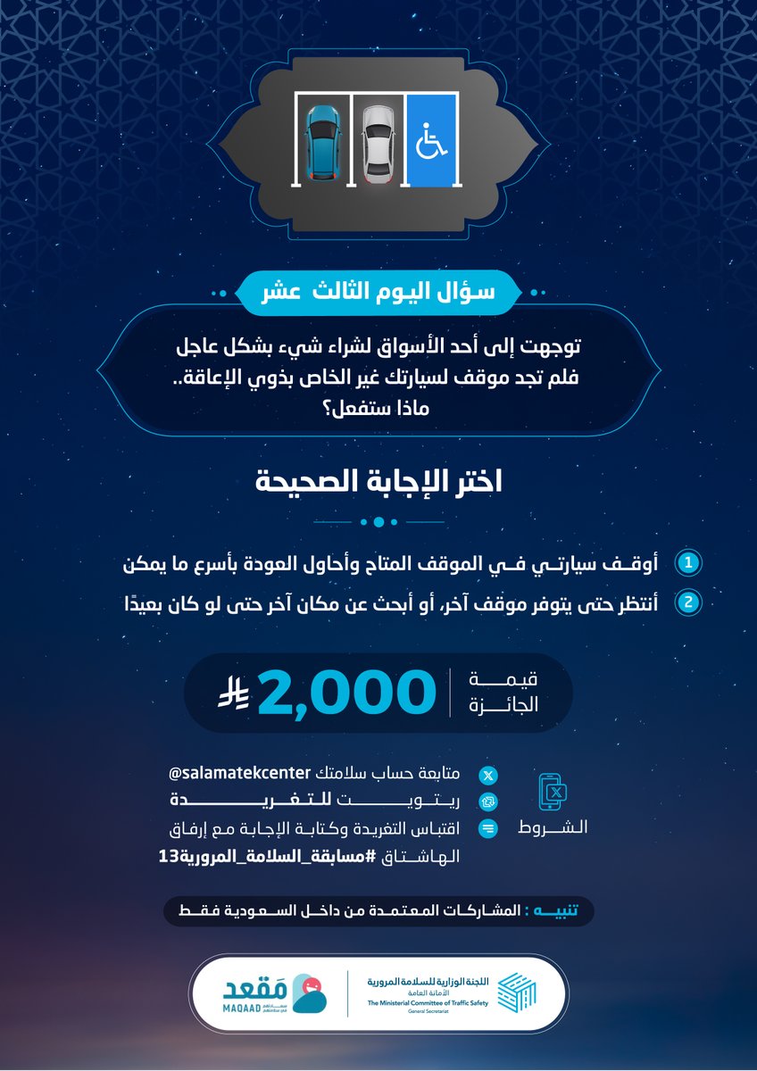 هل تستخدم مواقف الأشخاص ذوي الإعاقة في الحالات الطارئة؟

الجائزة 2,000 ريال 

الشروط:
- متابعة حساب سلامتك
- ريتويت للتغريدة
- اقتباس التغريدة وكتابة الإجابة مع إرفاق الهاشتاق
#مسابقة_السلامة_المرورية13

الراعي الرسمي:
<a href="/MaqaadSA/">مَقعد</a>
